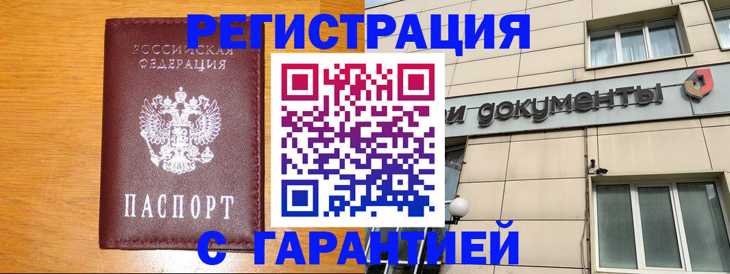 прописка законно в Рославле